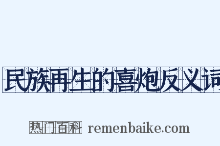 民族再生的喜炮反义词是什么意思的图片